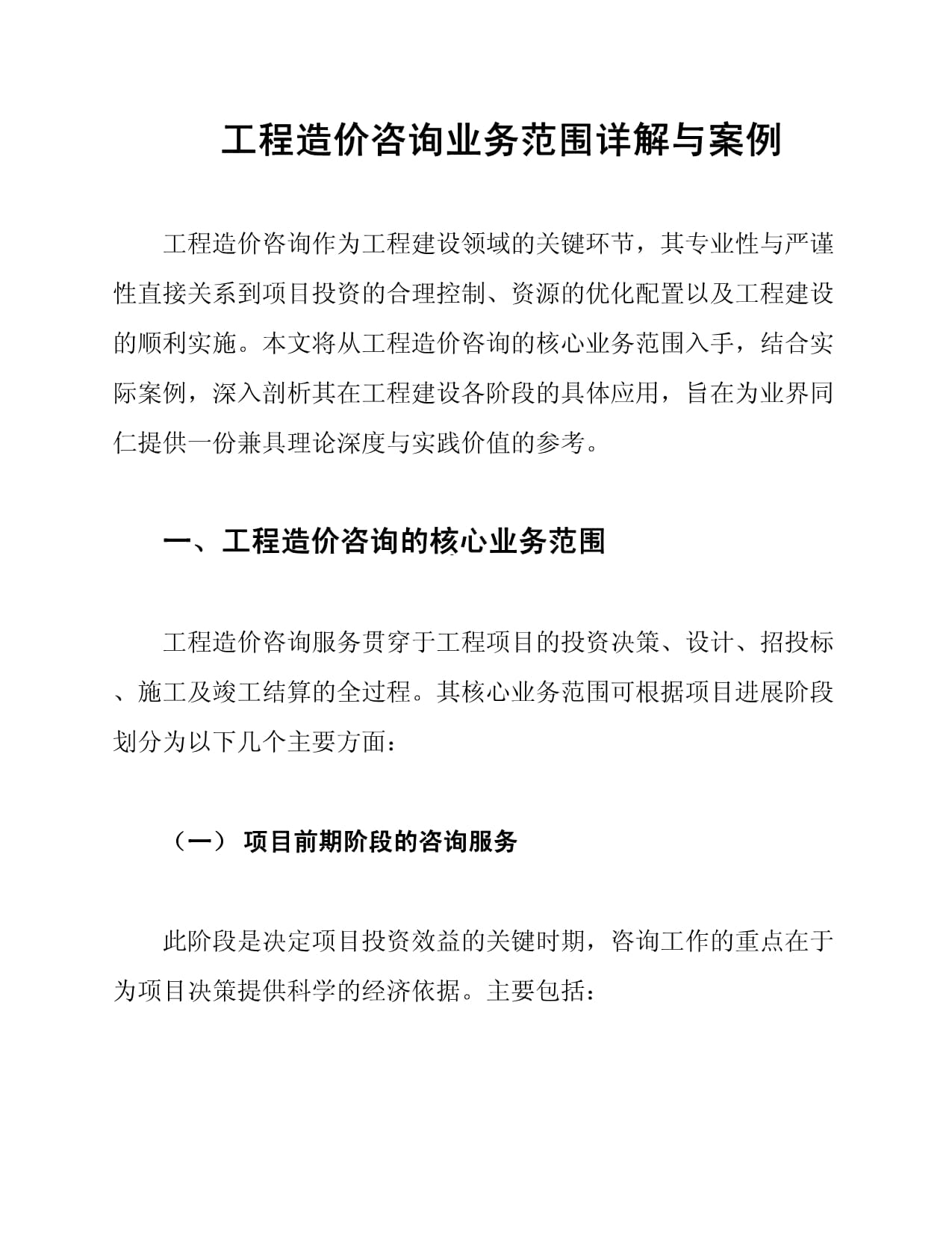 工程造价咨询业务范围详解与案例