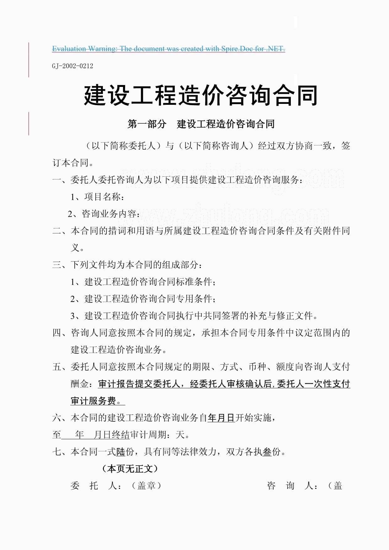 某公司建设工程造价咨询合同标准模块