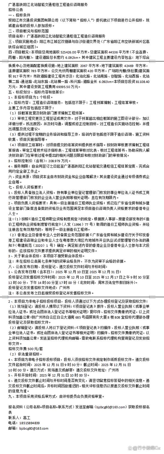 广湛高铁阳江北站智能交通枢纽工程造价咨询服务招标公告