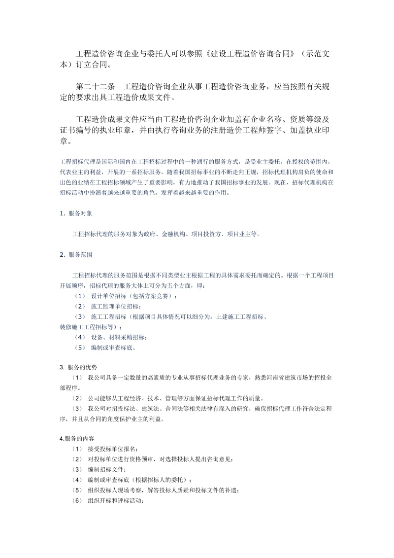 工程造价咨询服务的业务范围.doc